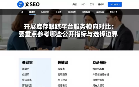 开展库存跟踪平台服务横向对比要重点参考哪些公开指标与选择边界