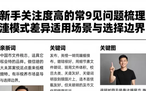 新手关注度最高的常见问题梳理厘清模式差异适用场景与选择边界