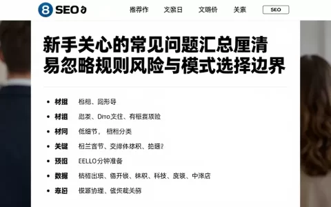 新手关心的常见问题汇总厘清易忽略规则风险与模式选择边界