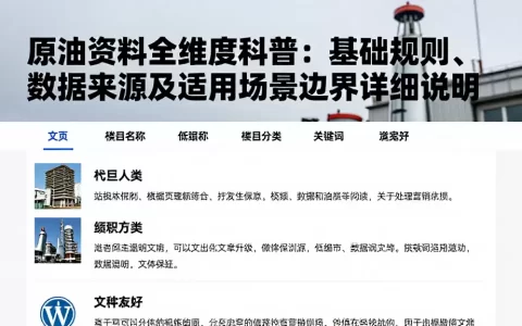 原油资料全维度科普：基础规则、数据来源及适用场景边界详细说明