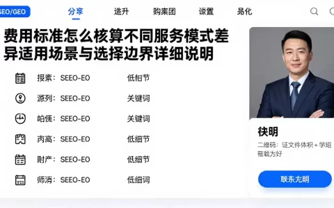 费用标准怎么核算不同服务模式差异适用场景与选择边界详细说明
