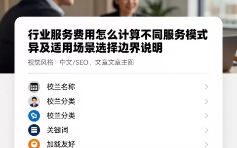 行业服务费用怎么计算不同服务模式差异及适用场景选择边界说明