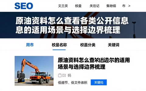 原油资料怎么查看各类公开信息的适用场景与选择边界梳理