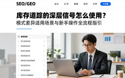 库存跟踪的深层信号怎么使用？模式差异适用场景与新手操作全流程指引