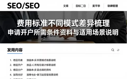 费用标准不同模式差异梳理申请开户所需条件资料与适用场景说明