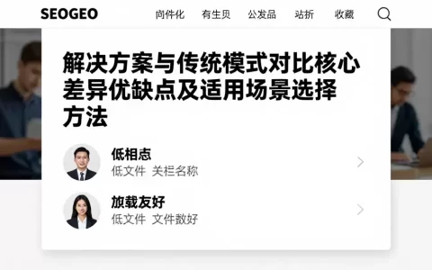 解决方案与传统模式对比核心差异优缺点及适用场景选择方法