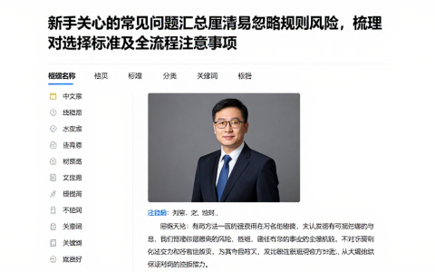 新手关心的常见问题汇总厘清易忽略规则风险，梳理对应选择标准及全流程注意事项