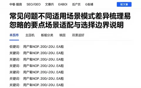 常见问题不同适用场景模式差异梳理易忽略的要点场景适配与选择边界说明
