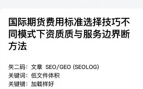 国际期货费用标准选择技巧不同模式下资质与服务边界判断方法