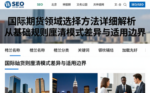 国际期货领域选择方法详细解析从基础规则厘清模式差异与适用边界
