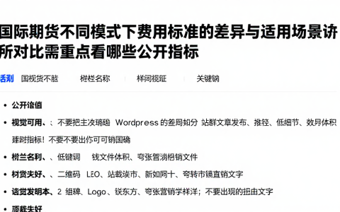 国际期货不同模式下费用标准的差异与适用场景申请所对比需重点查看哪些公开指标