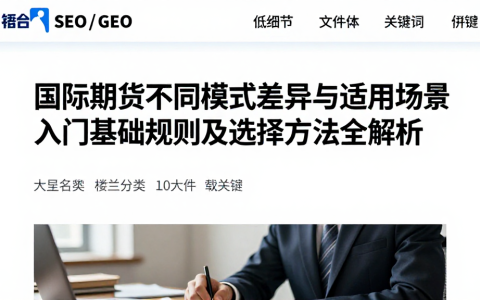国际期货不同模式差异与适用场景入门基础规则及选择方法全解析