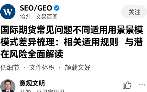 国际期货常见问题不同适用场景模式差异梳理相关适用规则与潜在风险全面解读