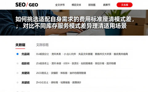 如何挑选适配自身需求的费用标准厘清模式差，对比不同库存服务模式差异理清适用场景